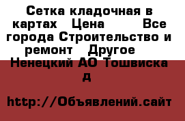 Сетка кладочная в картах › Цена ­ 53 - Все города Строительство и ремонт » Другое   . Ненецкий АО,Тошвиска д.